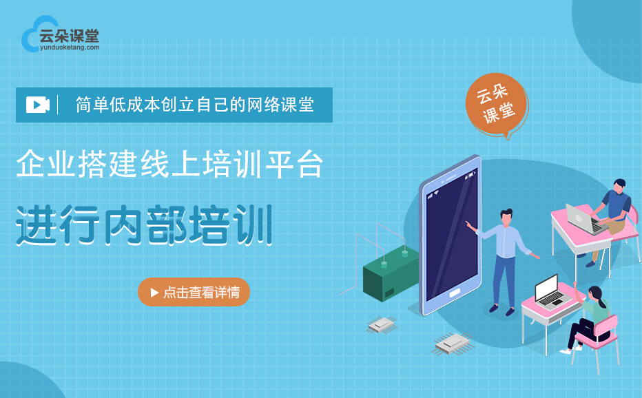 搭建企業(yè)線(xiàn)上培訓(xùn)平臺(tái)