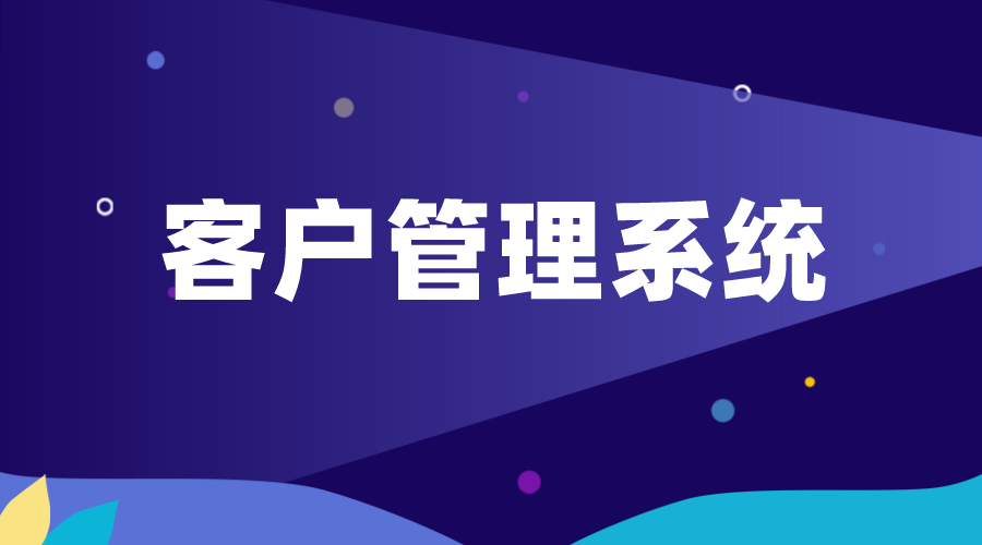客戶(hù)管理系統(tǒng)平臺(tái)