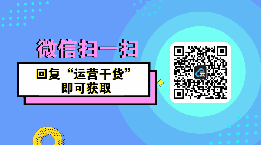 運(yùn)營(yíng)干貨 | 21套超實(shí)用的運(yùn)營(yíng)干貨技巧合集 網(wǎng)校運(yùn)營(yíng) 第4張