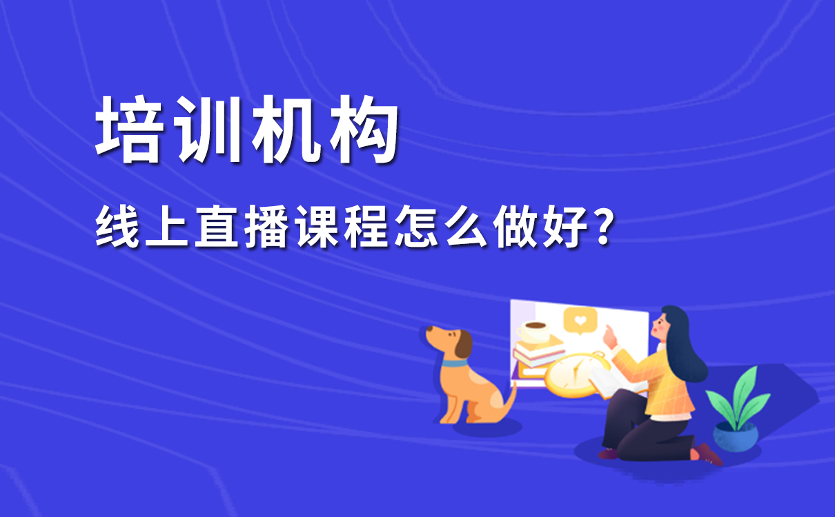 線上直播課程怎么做好，打造教育機構專屬在線教學平臺