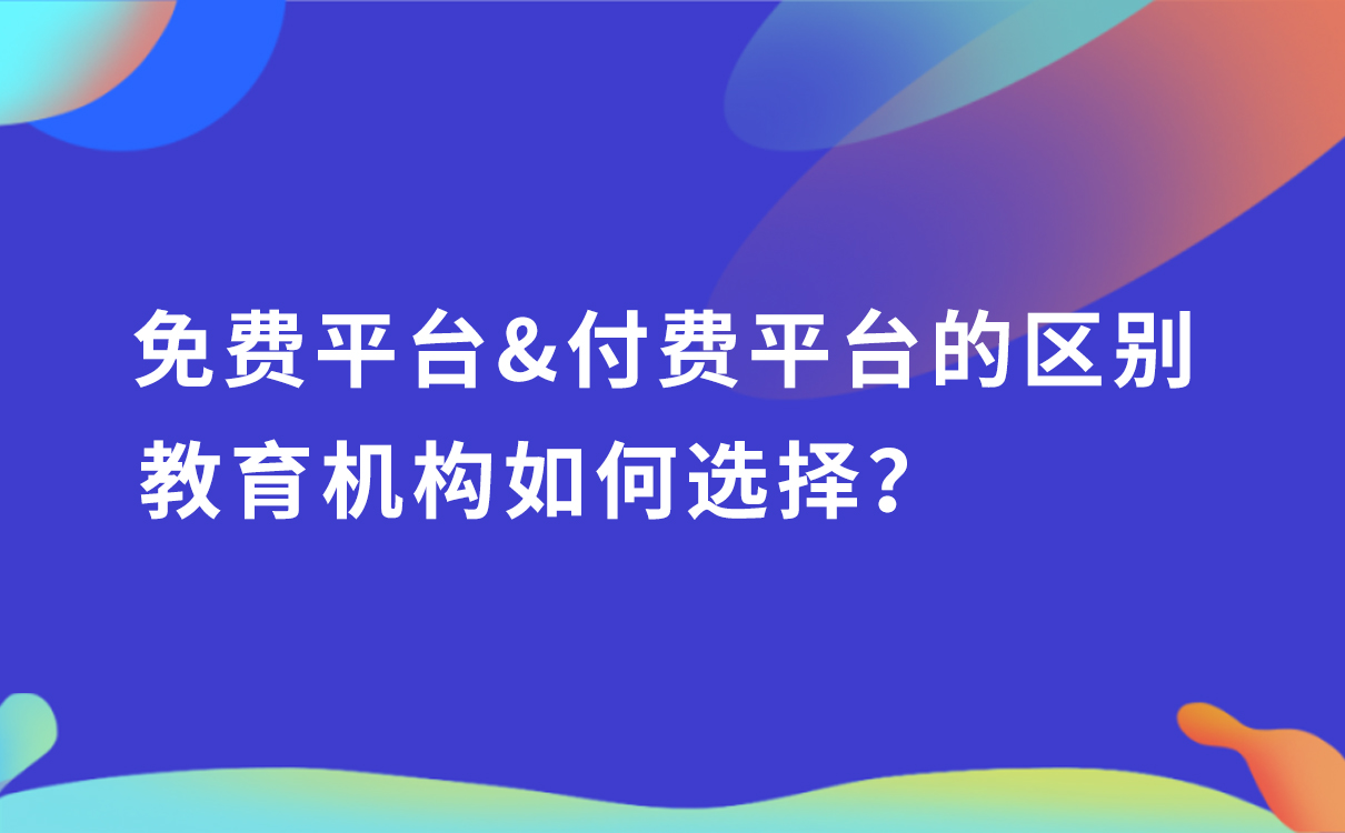 免費(fèi)平臺和付費(fèi)平臺的區(qū)別，教育機(jī)構(gòu)如何選擇？ 學(xué)而思的網(wǎng)絡(luò)平臺是如何建立的 付費(fèi)網(wǎng)絡(luò)課程平臺 知識付費(fèi) 第1張