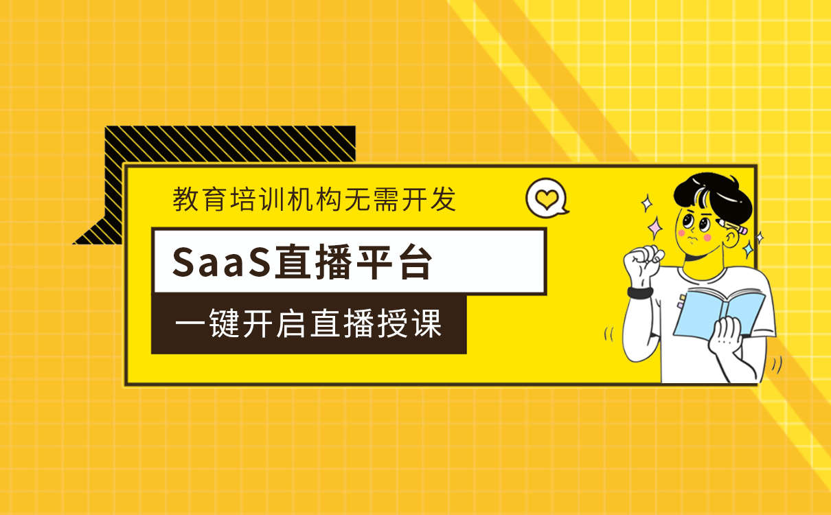 SaaS直播平臺(tái)_教育培訓(xùn)機(jī)構(gòu)無需開發(fā)，一鍵開啟直播授課 網(wǎng)校系統(tǒng)cms 因酷網(wǎng)校 雙師網(wǎng)校系統(tǒng) 網(wǎng)校系統(tǒng)哪家好 在線教育saas系統(tǒng) saas工具型網(wǎng)校搭建平臺(tái) 第1張