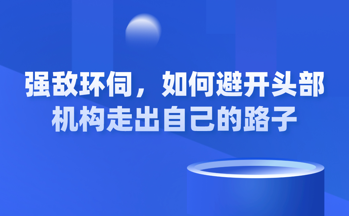 強敵環(huán)伺，如何避開頭部機構(gòu)走出自己的路子？