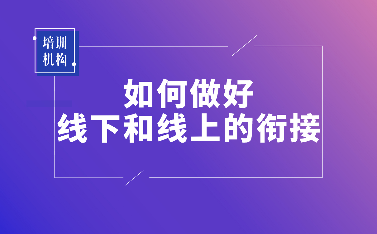疫情之后，培訓機構該如何做好線下和線上的銜接？