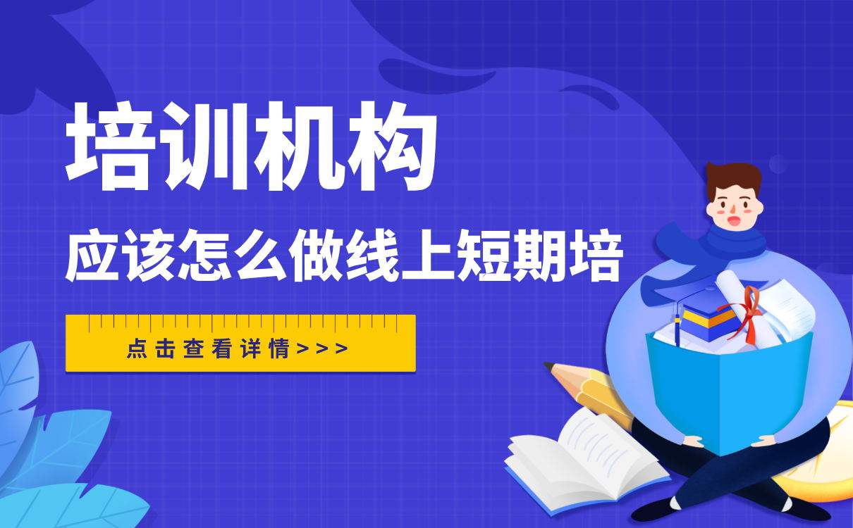 培訓機構做線上短期培訓，應該怎么做？ 第1張