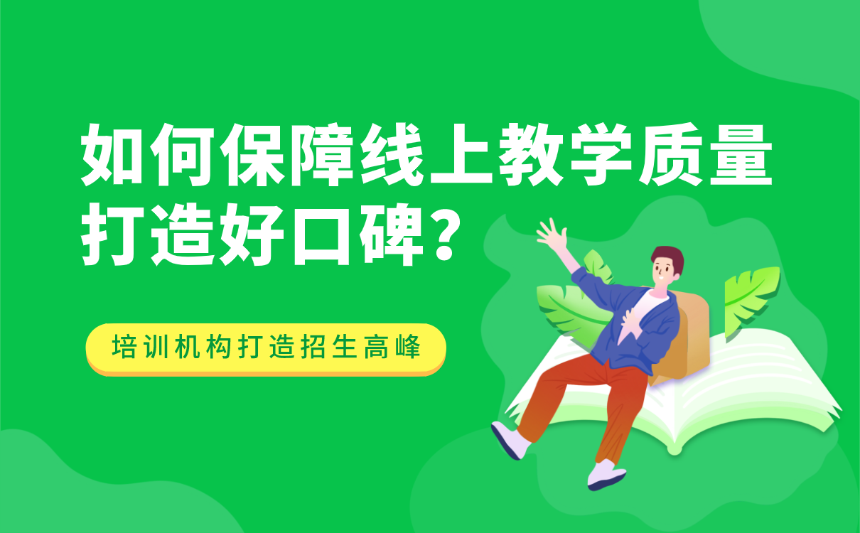教育機構(gòu)如何保障線上教學(xué)質(zhì)量，打造好口碑？ 開發(fā)一個線上教學(xué)平臺多少錢 第1張