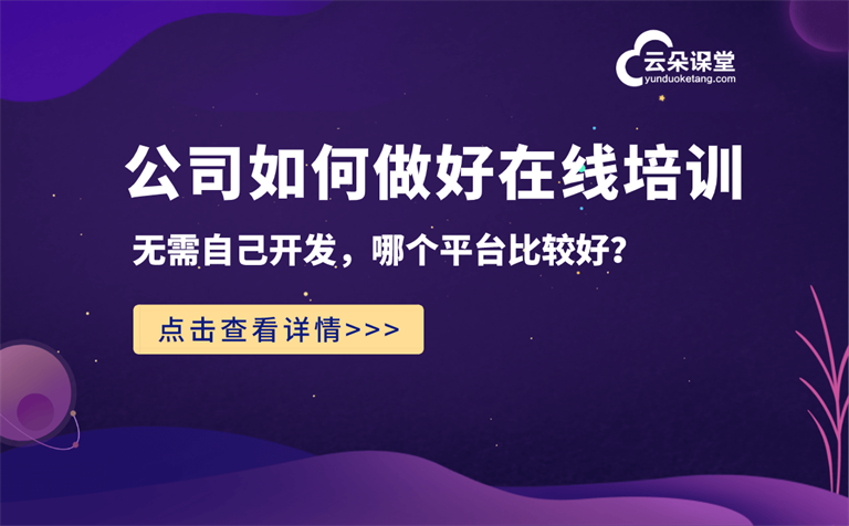 線上企業(yè)培訓(xùn)用什么平臺(tái)-可以直播企業(yè)培訓(xùn)的在線系統(tǒng) 企業(yè)網(wǎng)校 企業(yè)培訓(xùn)課程系統(tǒng) 第1張