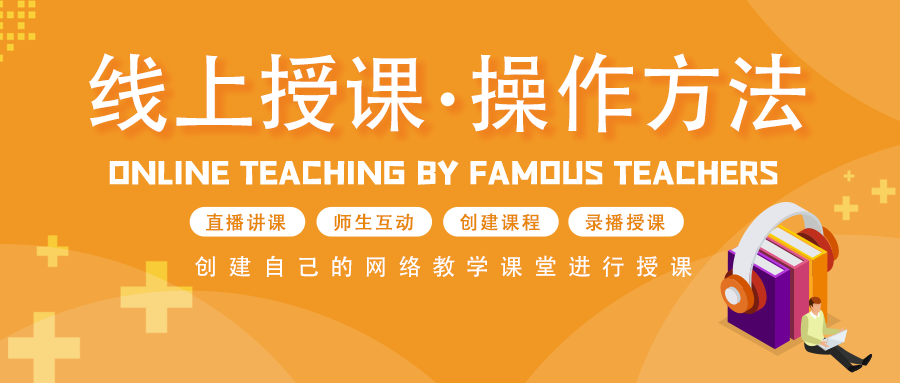 線上授課用什么軟件好-教育機(jī)構(gòu)在線直播講課專用軟件 線上授課有哪些平臺 線上授課平臺有哪些 在線教育saas 教育培訓(xùn)機(jī)構(gòu)系統(tǒng) 課程錄制軟件哪個(gè)好 如何搞好線上教學(xué) 在線上課用什么軟件 第1張
