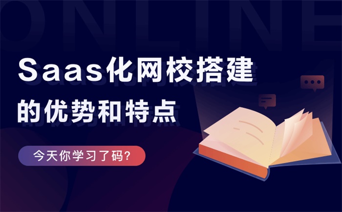 網(wǎng)校平臺(tái)系統(tǒng)哪個(gè)好-提供一站式網(wǎng)校系統(tǒng)搭建平臺(tái)服務(wù) 網(wǎng)校系統(tǒng) 線上教育怎么做 線上教育平臺(tái)怎么做 線上教育平臺(tái)哪家最好 線上教學(xué)用什么軟件 線上教學(xué)軟件有哪些 線上教學(xué)平臺(tái)有什么 第2張