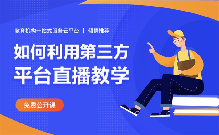 在線教育管理平臺有哪些功能優(yōu)勢？ 付費網(wǎng)上授課平臺哪個好 付費教學(xué)直播平臺 多媒體網(wǎng)絡(luò)教學(xué)軟件 教育軟件系統(tǒng) 第2張