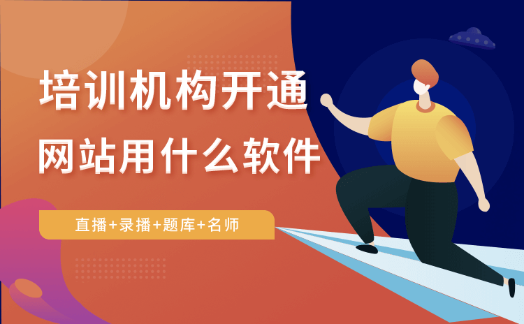 如何搭建一個網(wǎng)站教學平臺-培訓機構(gòu)線上網(wǎng)站建設方案 如何搭建一個網(wǎng)站平臺 教育機構(gòu)線上課程的軟件 教學直播軟件哪個好用 機構(gòu)直播課軟件 第1張