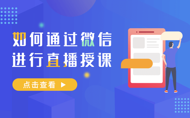 微信直播如何操作-提供機構免開發(fā)的微信直播系統(tǒng)搭建