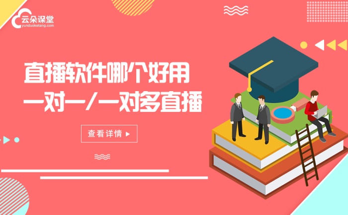 一對一教學(xué)軟件有哪些-實現(xiàn)多直播授課模式的教學(xué)軟件