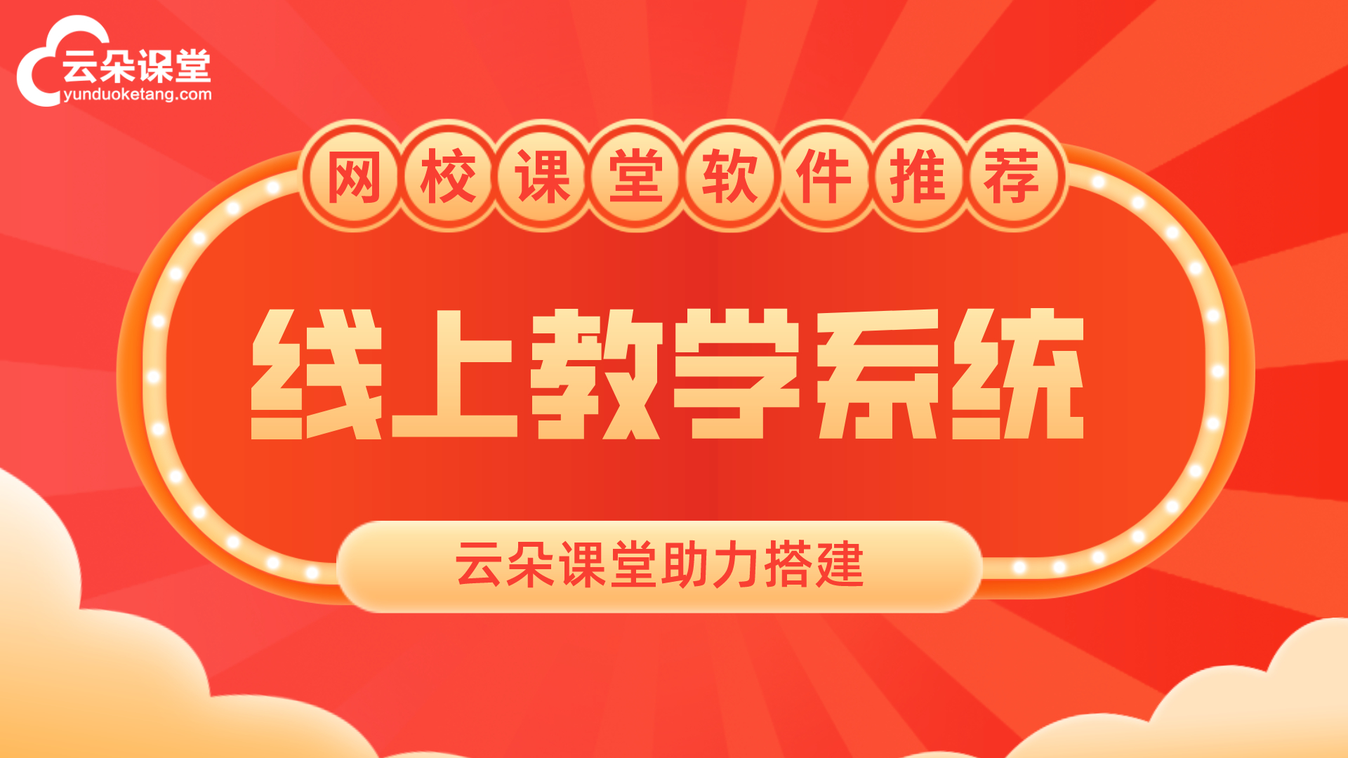 三個(gè)招生小竅門(mén)：暑假招生做的好，教育機(jī)構(gòu)轉(zhuǎn)化高 低延時(shí)網(wǎng)課平臺(tái) 第2張