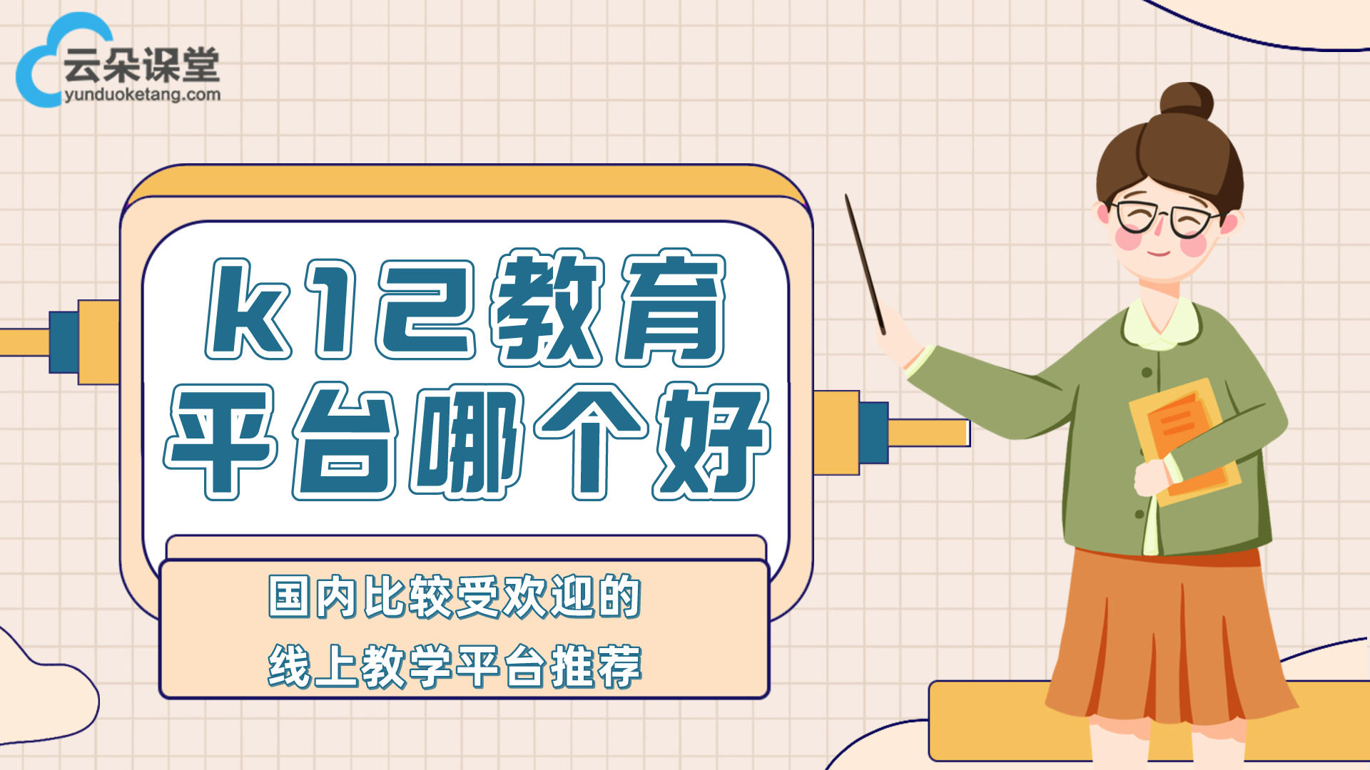 k12在線教育如何進(jìn)行線下推廣？-六個(gè)親測(cè)高效推廣手段 專業(yè)的在線教育平臺(tái) 第2張