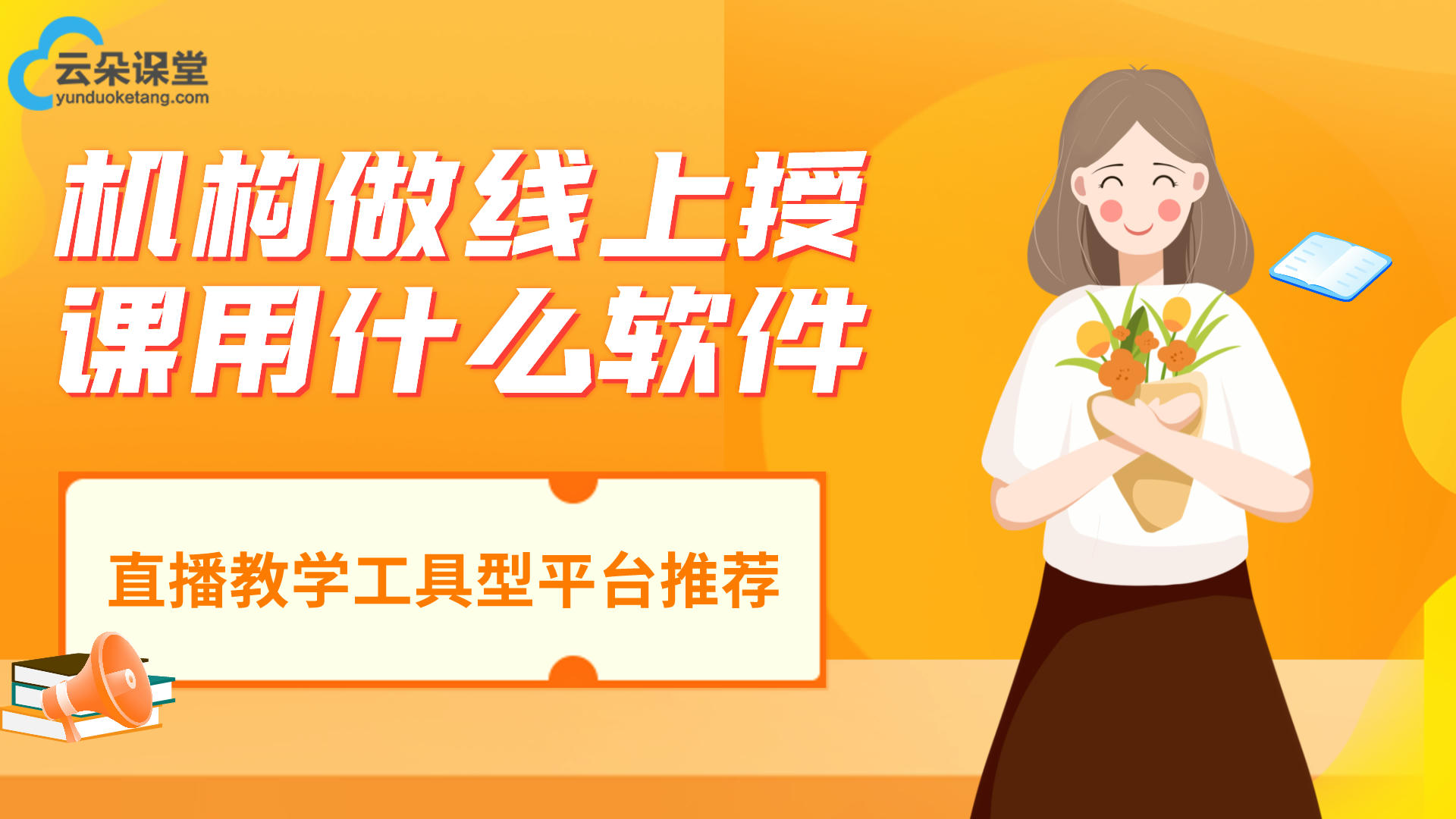 線上上課系統(tǒng)-解決教育機(jī)構(gòu)在線授課平臺(tái)搭建的難題 網(wǎng)絡(luò)開課直播平臺(tái) 第2張