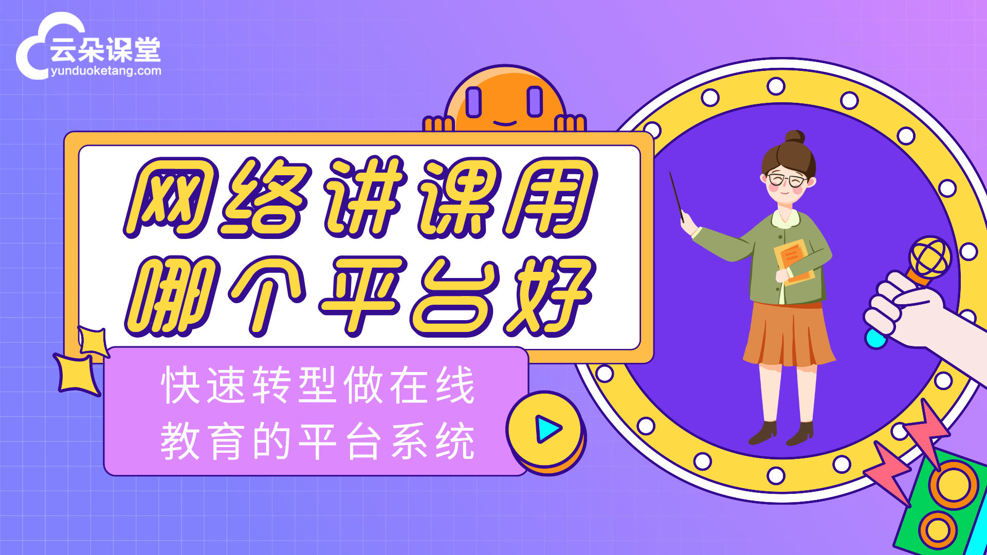 自定義搭建在線教學(xué)直播平臺(tái)-教、學(xué)、管一站式服務(wù) 線上直播軟件哪個(gè)好 第2張