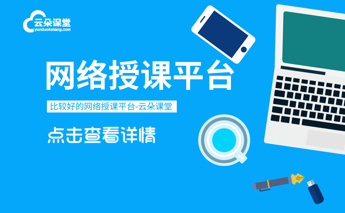 直播授課平臺(tái)的類(lèi)型有哪些-機(jī)構(gòu)專(zhuān)用線上教學(xué)直播軟件