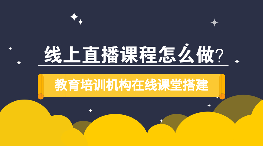 在線教育平臺建設(shè)方案-線上教學(xué)系統(tǒng)如何搭建 第1張