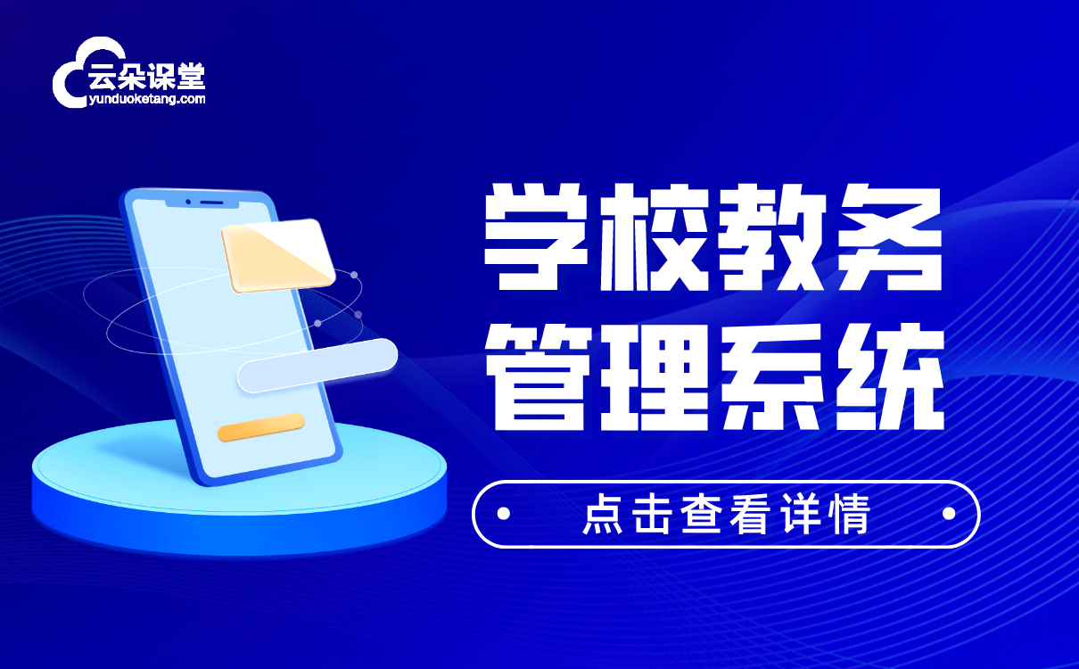 學(xué)校教務(wù)管理系統(tǒng)怎么選-培訓(xùn)機(jī)構(gòu)在線教學(xué)平臺(tái)推薦