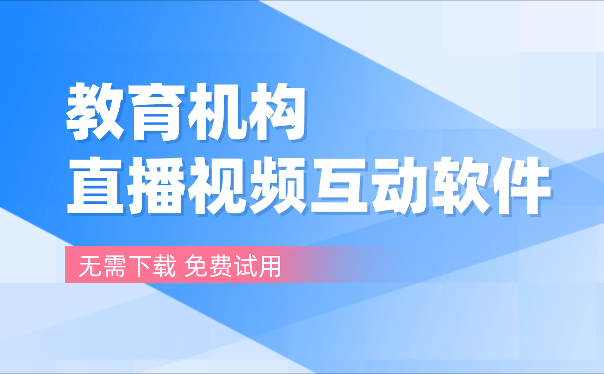 在線教育直播平臺哪家好-流暢好用的網(wǎng)絡(luò)教學(xué)課程平臺系統(tǒng)推薦 在線教育直播平臺 在線教育直播軟件哪個好 在線教育直播平臺有哪些 在線教育直播系統(tǒng)開發(fā) 直播平臺哪個好用 課程直播平臺哪個好用 教育直播平臺哪個好 教學(xué)直播平臺哪個好 教師直播平臺哪個好 第1張