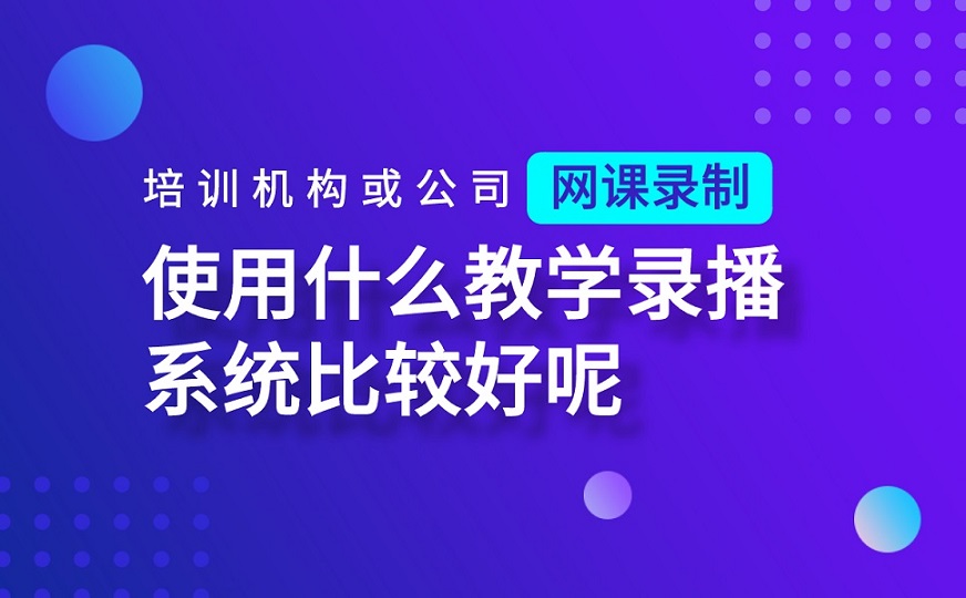 上網(wǎng)課用什么軟件好-適合網(wǎng)絡(luò)授課的平臺系統(tǒng)哪家好