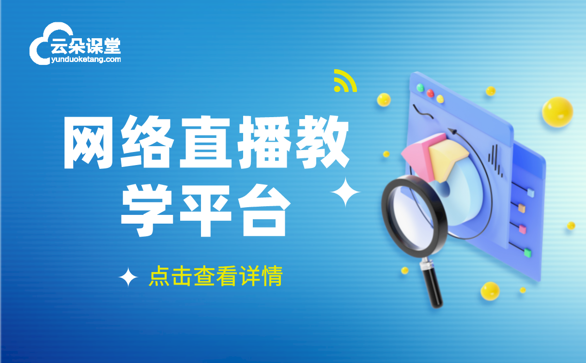 網(wǎng)絡教學平臺有哪些-適合機構長期發(fā)展的網(wǎng)上授課軟件系統(tǒng)