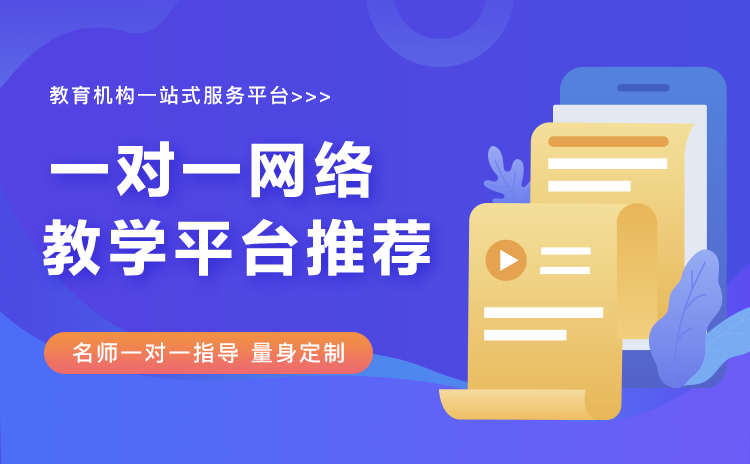 網上一對一輔導哪個平臺好-機構線上教學軟件系統(tǒng)推薦