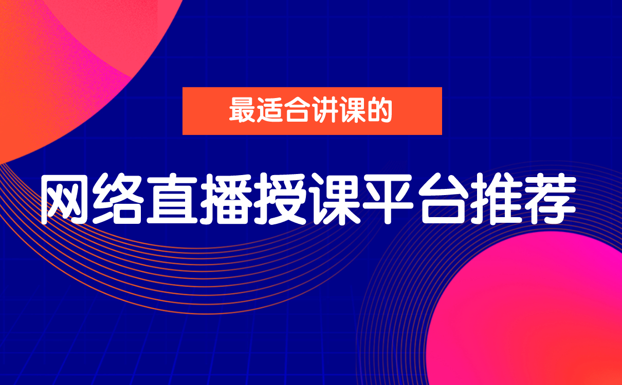 線上教學(xué)軟件哪個好-好用的第三方開網(wǎng)課的平臺系統(tǒng) 搭建網(wǎng)校的平臺 課堂教學(xué)軟件哪個好 視頻教學(xué)軟件哪個好 線上教學(xué)軟件哪個好 直播教學(xué)軟件哪個好用 培訓(xùn)視頻教學(xué)軟件哪個好 上網(wǎng)課教學(xué)軟件哪個好 第1張