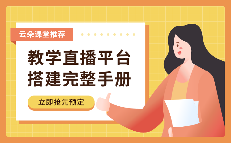 云教育服務(wù)云平臺(tái)-機(jī)構(gòu)在線網(wǎng)校平臺(tái)系統(tǒng)如何搭建