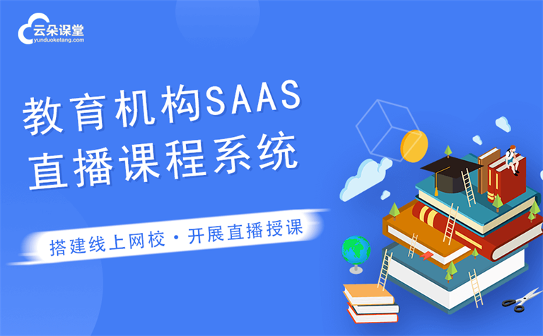 教育saas平臺哪家好-創(chuàng)建機構閉環(huán)的網校系統-免費試用