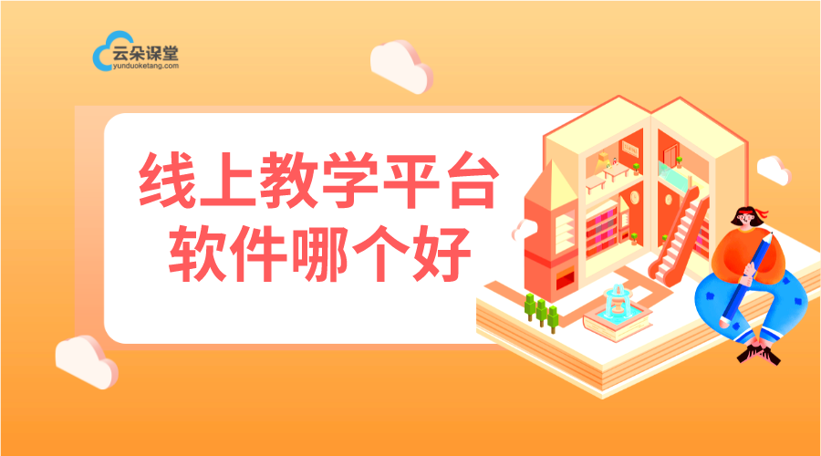 線上教學(xué)平臺軟件哪個(gè)好_如何選擇靠譜的線上教學(xué)平臺軟件呢？