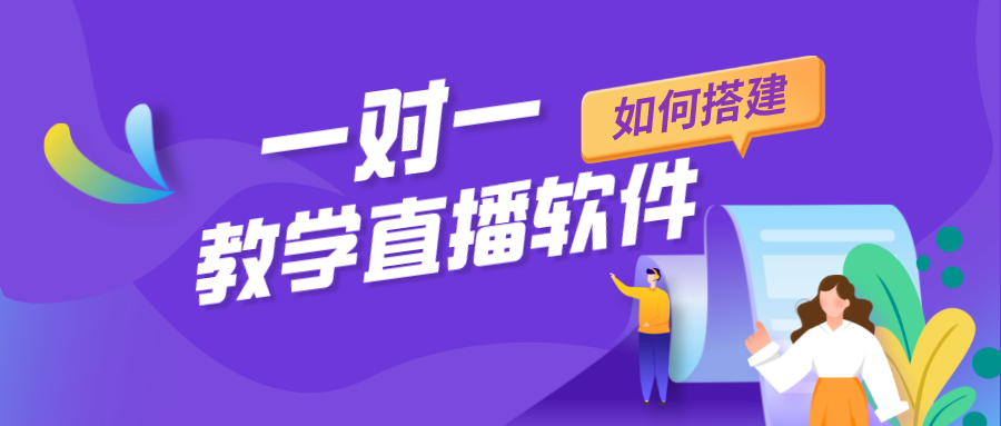 老師上直播課的軟件_在線(xiàn)教育直播軟件有哪些？