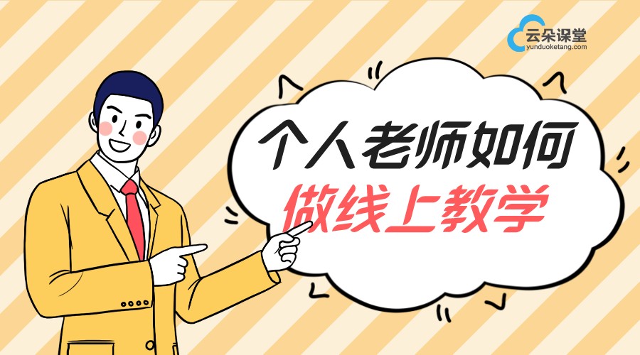 如何自己直播講課_直播講課用什么軟件？