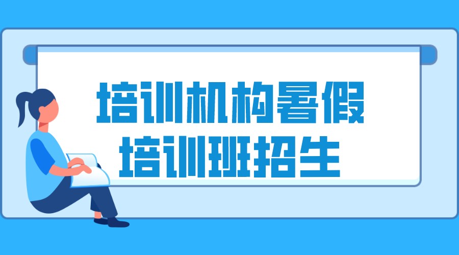 培訓(xùn)機(jī)構(gòu)暑假招生_暑假班招生方案