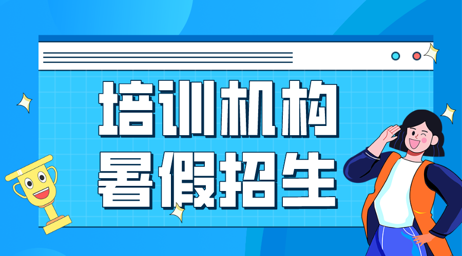培訓機構暑假招生_暑假班招生方案 培訓機構招生方案 第1張