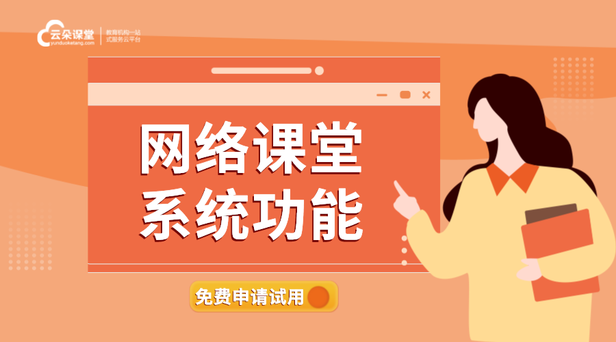 網(wǎng)絡課堂系統(tǒng)_網(wǎng)絡教學系統(tǒng)主要功能