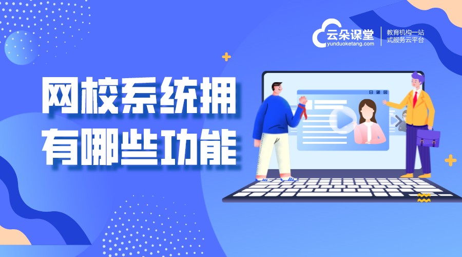 網(wǎng)校系統(tǒng)開發(fā)價錢_網(wǎng)校系統(tǒng)搭建多少錢_云朵課堂網(wǎng)校