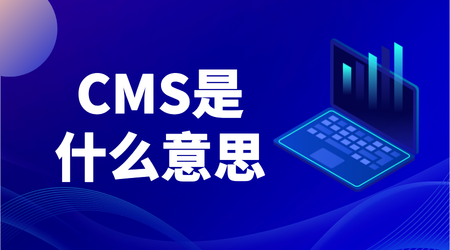 cms是什么意思_cms平臺(tái)是什么意思?