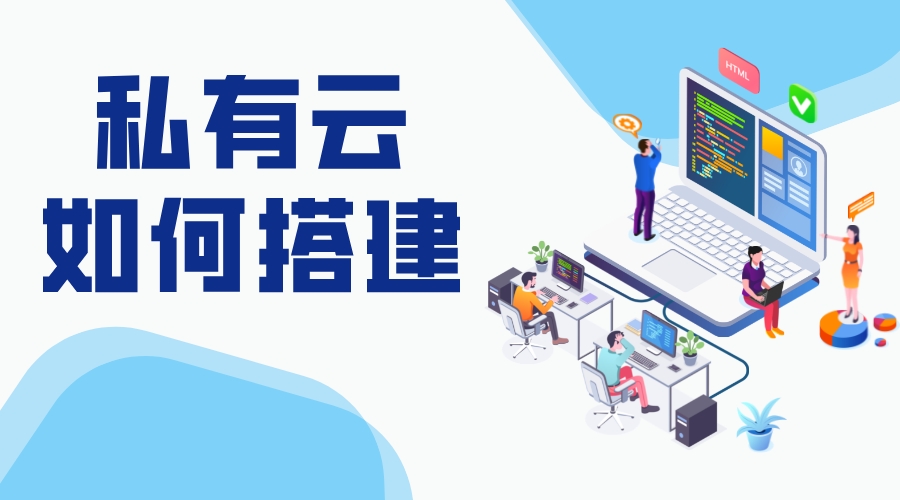 如何搭建私有云-私有云怎么搭建? 教育云服務(wù)平臺(tái) 第1張