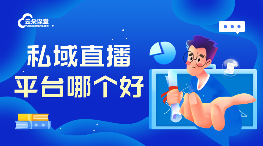 私域直播平臺哪個(gè)好_私域直播用什么軟件? 