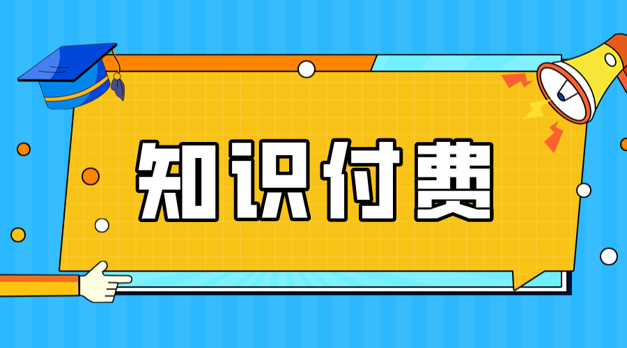 知識付費(fèi)怎么推廣_知識付費(fèi)營銷_知識付費(fèi)引流方法