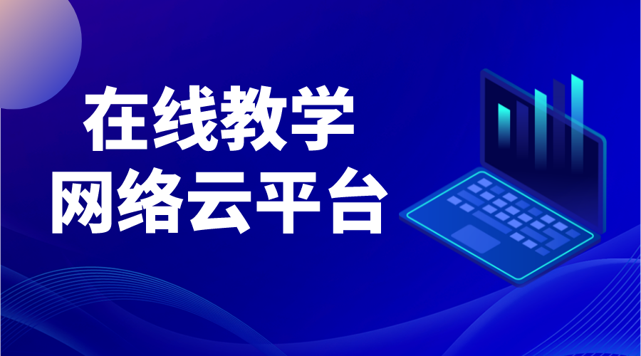 國(guó)家云平臺(tái)網(wǎng)絡(luò)學(xué)生課程_網(wǎng)絡(luò)課程平臺(tái)有哪些推薦的?