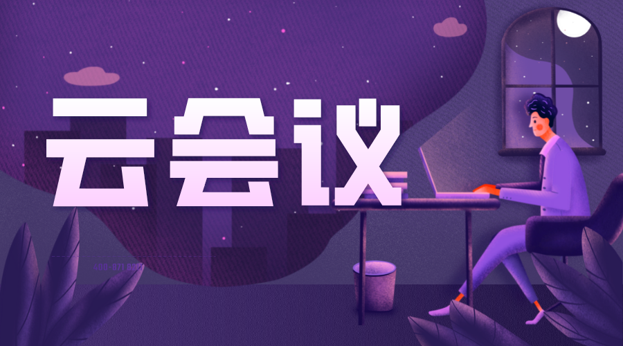 云會(huì)議_云會(huì)議什么意思_云會(huì)議怎么用? 云服務(wù) 可以直播軟件 直播平臺(tái) 第1張