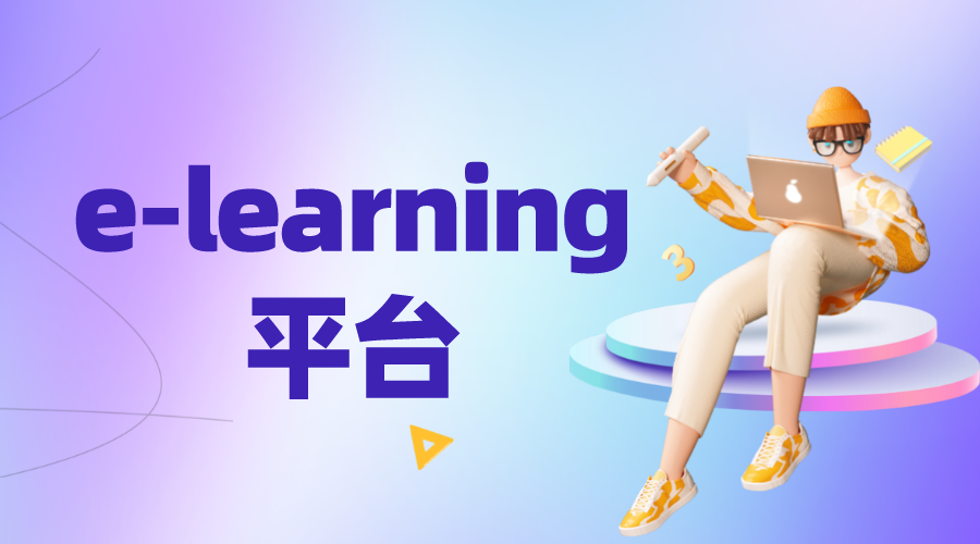 elearning系統(tǒng)_e-learning平臺_elearning系統(tǒng)搭建 elearning網(wǎng)絡(luò)教育平臺 在線教育平臺系統(tǒng) 第1張