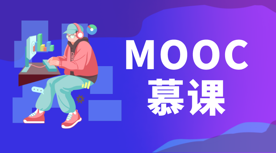 慕課_慕課是什么_慕課和微課的區(qū)別 moodle網(wǎng)絡(luò)課程平臺(tái) MOOC慕課 第1張