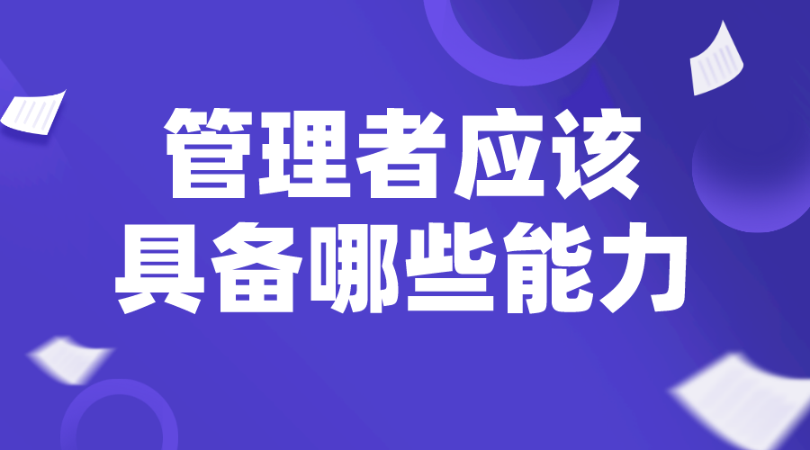 職業(yè)經(jīng)理人_總經(jīng)理管理辦法_中層管理者應(yīng)該具備哪些能力？