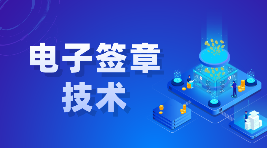 電子化簽章系統(tǒng)_ 電子化簽名系_電子合同系統(tǒng) 電子簽章技術(shù) 第1張