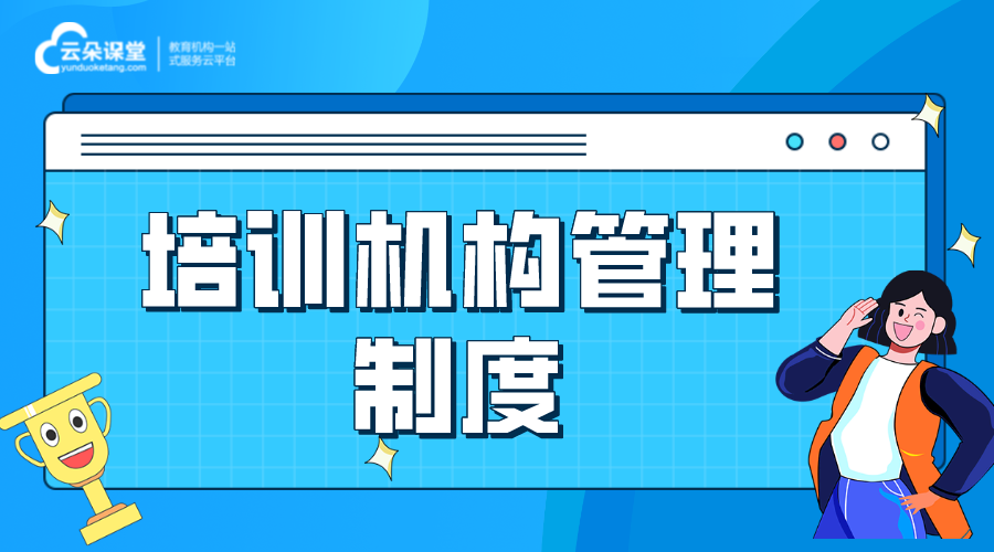 培訓(xùn)機構(gòu)管理制度_完整培訓(xùn)機構(gòu)管理制度 網(wǎng)校管理 網(wǎng)校課程管理 第1張