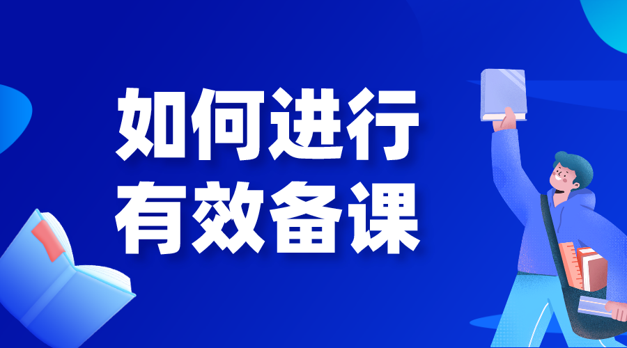 如何備課_如何進行有效備課_要做哪些準備? 做直播都需要準備什么 線上學習怎么做 線上教育怎么做 教育直播怎么做 怎么做線上課堂 怎樣才能上好網(wǎng)課的方法 第1張